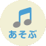 あそぶ