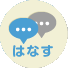 はなす