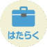 はたらく