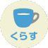 くらす