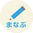 まなぶ